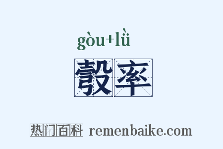 彀率是什么意思的图片